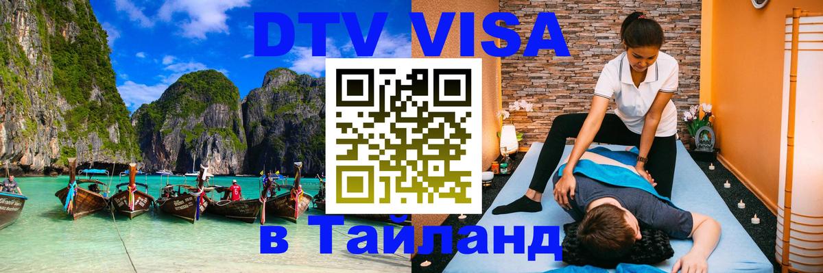 ДТВ виза в Таиланд Катманду 