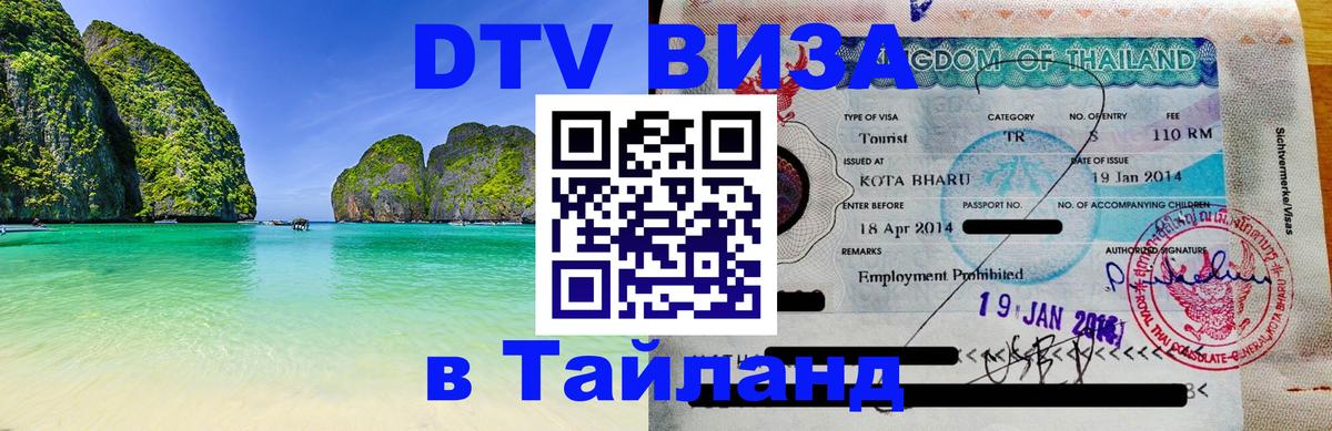 DTV Visa Thailand — прайс и условия, виза без дополнительных документов - 20.11.2025 