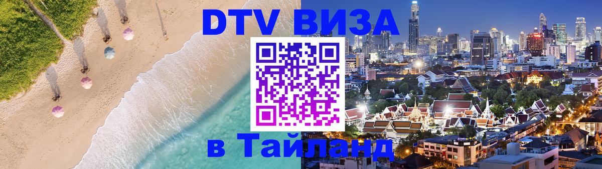 DTV Visa Thailand — прайс и условия, виза без дополнительных документов - 