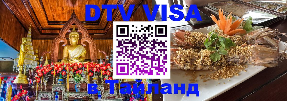 DTV Visa Тайланд купить 